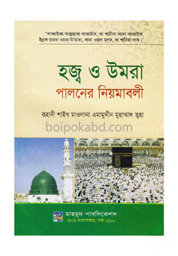 হজ্ব ও উমরা পালনের নিয়ামাবলী