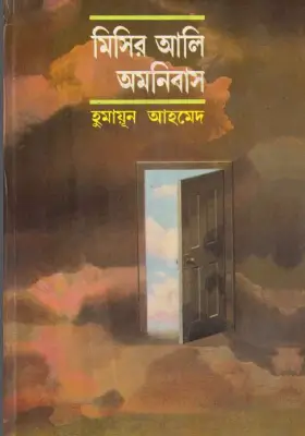 মিসির আলি অমনিবাস-১