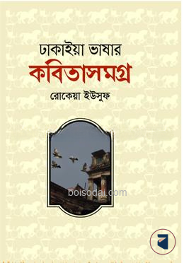 ঢাকাইয়া ভাষার কবিতা সমগ্র