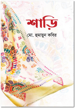 শাড়ি