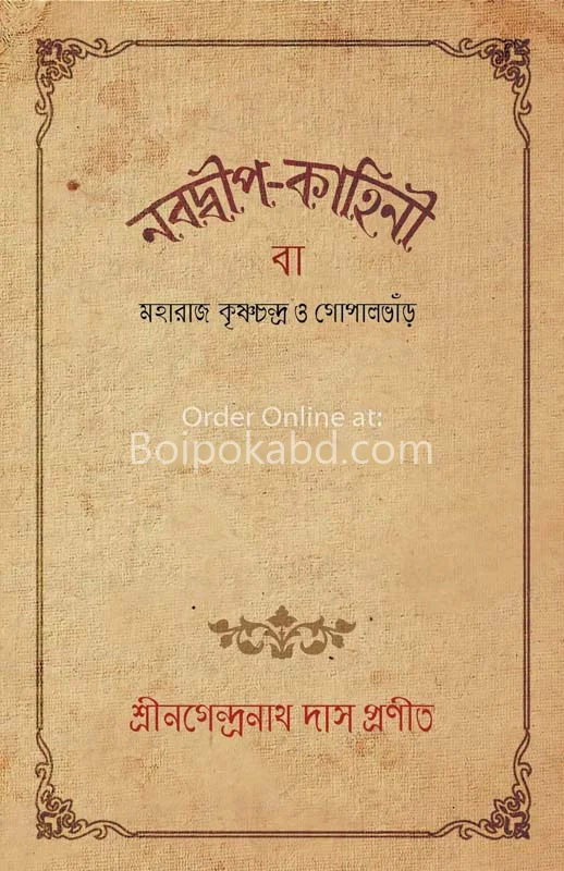 নবদ্বীপ কাহিনী - নগেন্দ্রনাথ দাস