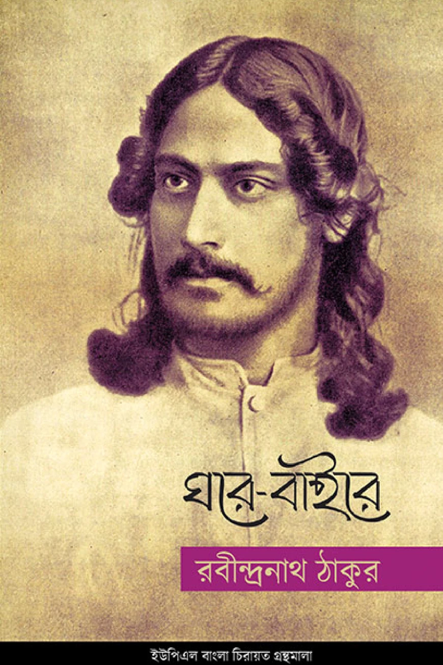 ঘরে-বাইরে
