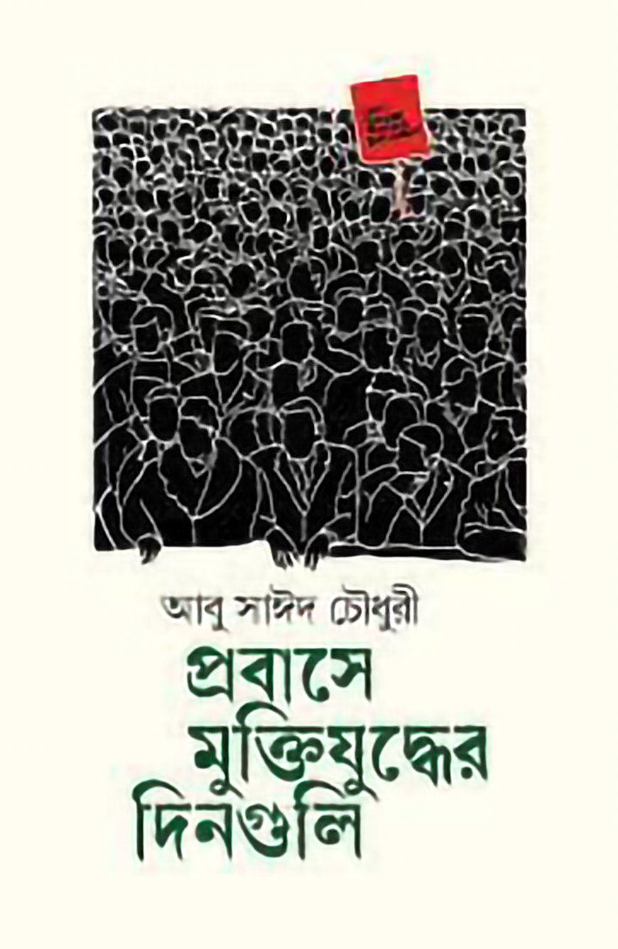প্রবাসে মুক্তিযুদ্ধের দিনগুলি
