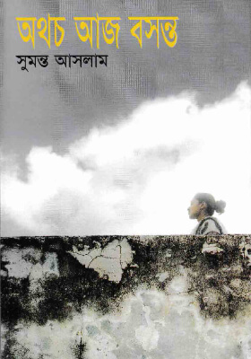 অথচ আজ বসন্ত