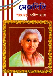 মেজদিদি