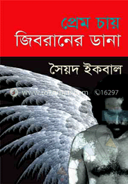 প্রেম চায় জিবরানের ডানা