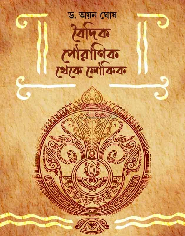 বৈদিক পৌরানিক থেকে লৌকিক - ড্র আয়ান ঘোষ