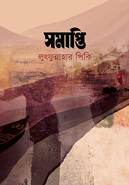 সমাপ্তি