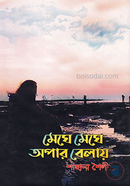 মেঘে মেঘে অপার বেলায়