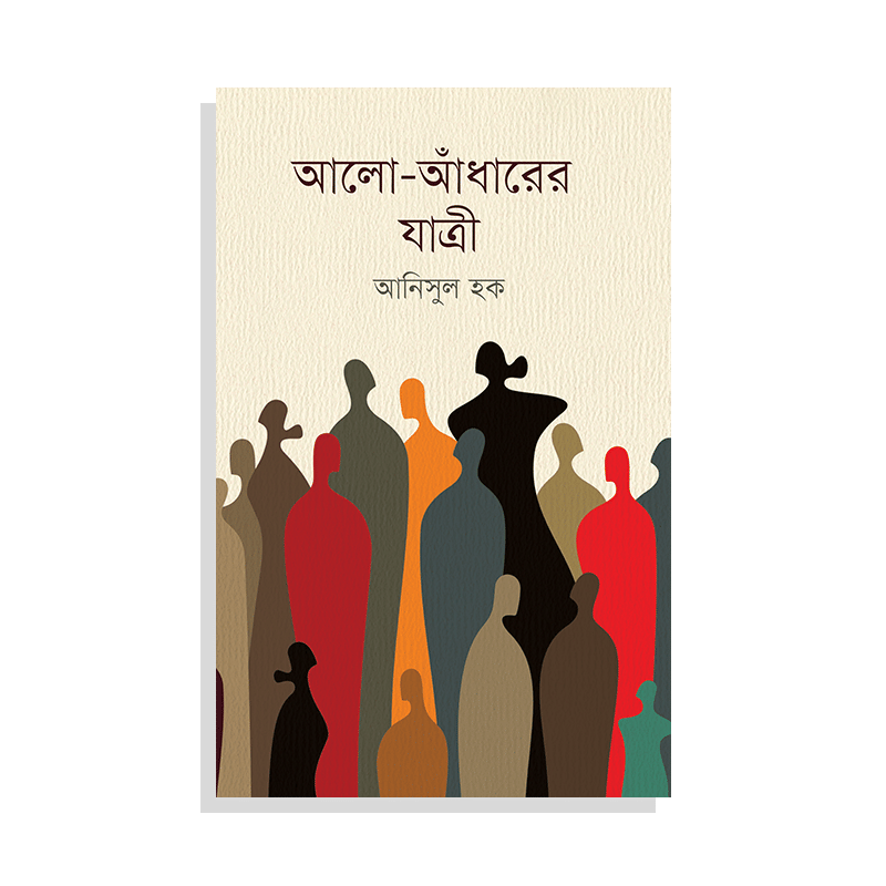 আলো-আঁধারের যাত্রী