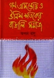 গণঅসন্তোষ ও উনিশ শতকের বাঙালি সমাজ