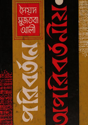 পরিবর্তনে অপরিবর্তনীয়