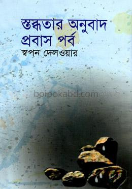 স্তব্ধতার অনুবাদ: প্রবাস পর্ব