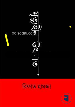 মৃত্যুহীন উৎপাত