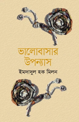 আমার ভালোবাসার উপন্যাস