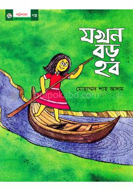 যখন বড় হব