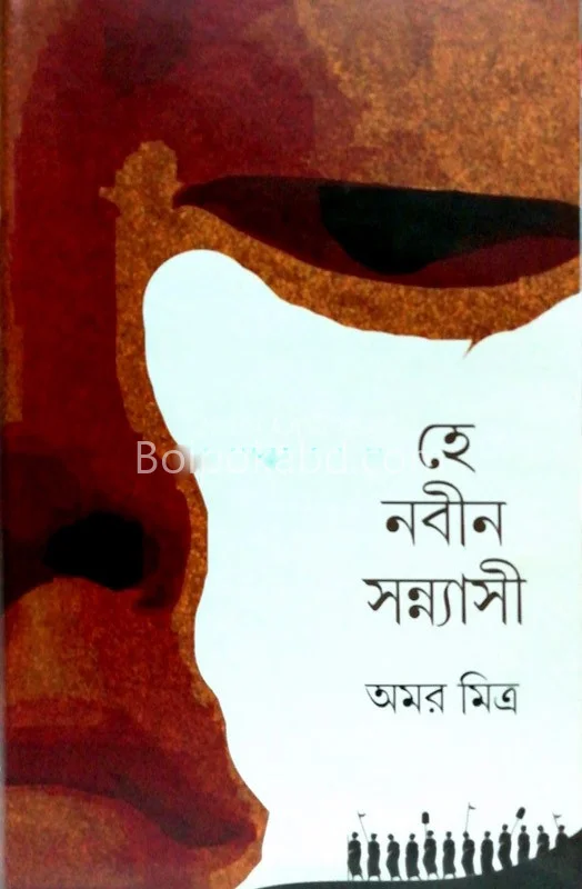 হে নবীন সন্ন্যাসি