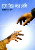 চলো বিয়ে করে ফেলি