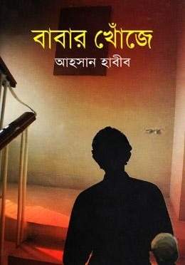 বাবার খোঁজে