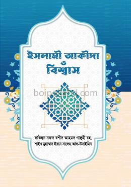 ইসলামী আকীদা ও বিশ্বাস