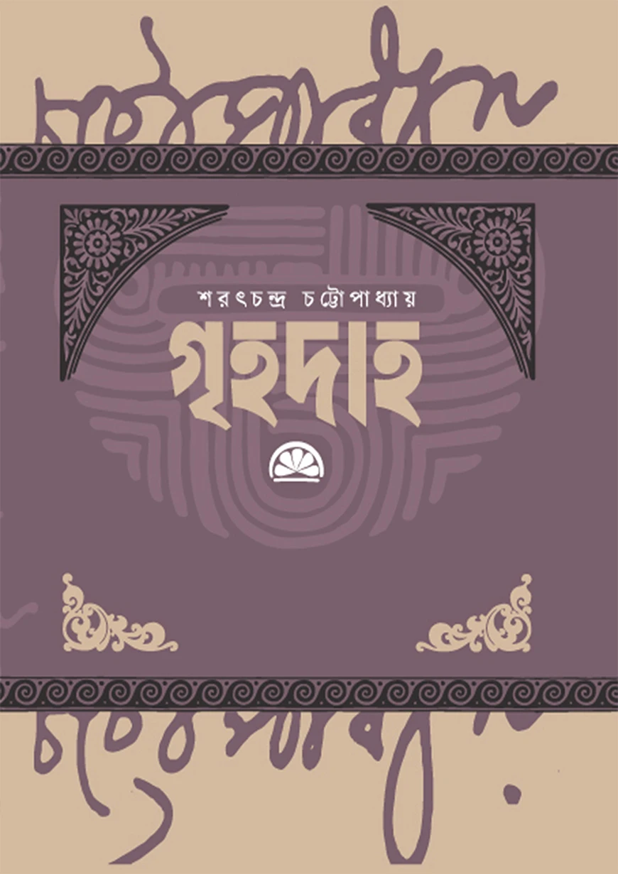 গৃহদাহ