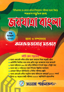 জয়যাত্রা বাংলা