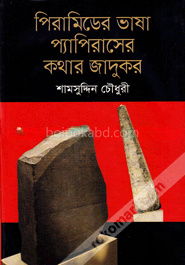পিরামিডের ভাষা প্যাপিরাসের কথার জাদুকর