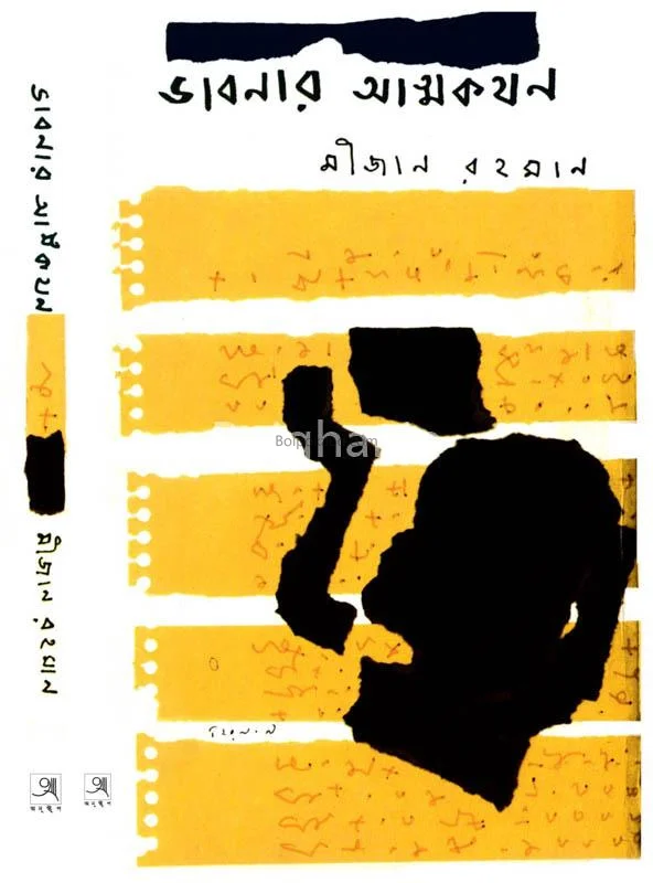 ভাবনার আত্মকথন - মিজান রহমান