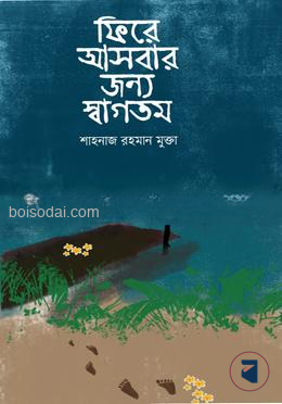 ফিরে আসবার জন্য স্বাগতম