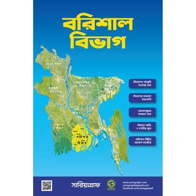 বরিশাল বিভাগ ম্যাপ (23X36 ইঞ্চি)