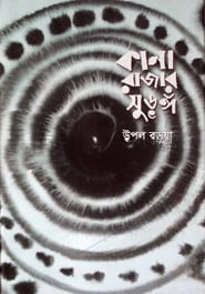 কানা রাজার সুড়ঙ্গ