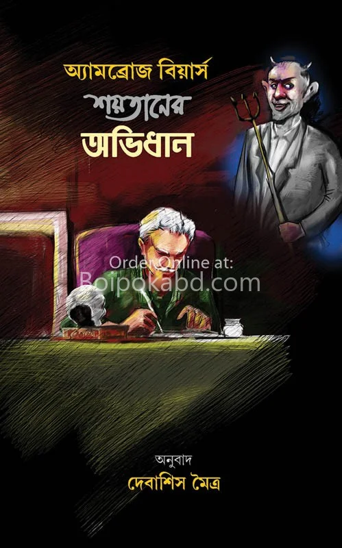 শয়তানের অভিধান - আম্ব্রোস বেয়ার্স