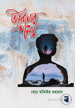 জীবনের গল্প