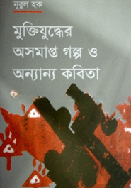 মুক্তিযুদ্ধের অসমাপ্ত গল্প ও অন্যান্য কবিতা