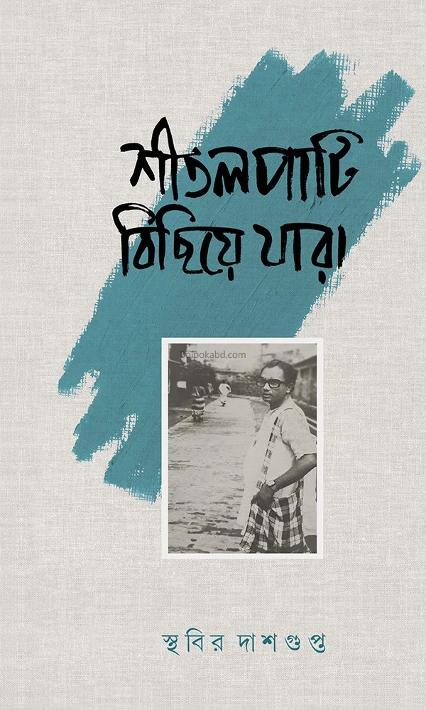 শীতলপাটি বিছিয়ে যারা - স্থবির দাসগুপ্ত