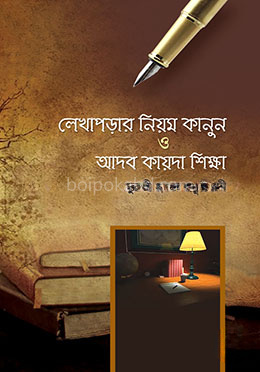 লেখাপড়ার পদ্ধতি ও আদব কায়দা শিক্ষ