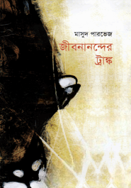জীবনানন্দের ট্রাঙ্ক