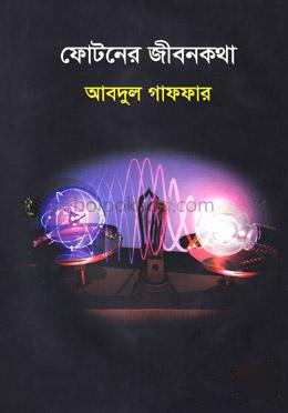 ফোটনের জীবনকথা