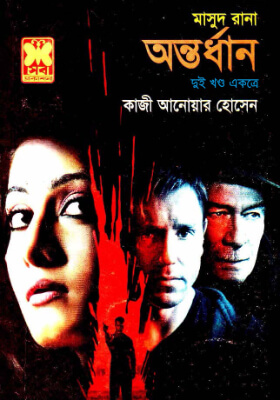 মাসুদ রানা - অন্তর্ধান (১ম ও ২য় খণ্ড)
