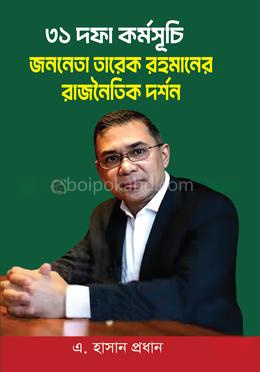 ৩১ দফা কর্মসূচি : জননেতা তারেক রহমানের রাজনৈতিক দর্শন