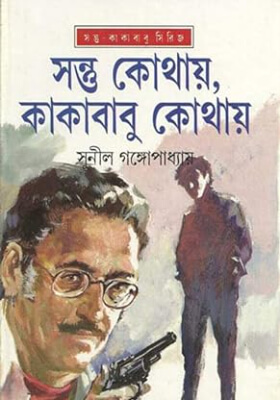 সন্তু কোথায়, কাকাবাবু কোথায়