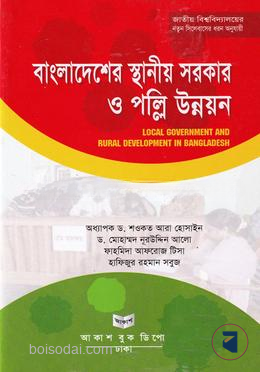 বাংলাদেশের স্থানীয় সরকার ও পল্লি উন্নয়ন