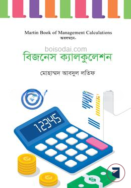 বিজনেস ক্যালকুলেশন