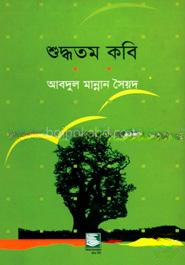 শুদ্ধতম কবি : জীবনানন্দ দাশের কাব্য আলোচনা