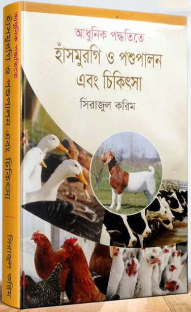 আধুনিক পদ্ধতিতে হাঁসমুরগি ও পশুপালন এবং চিকিৎসা