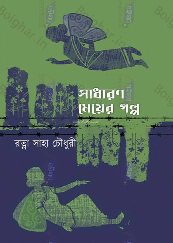 সাধারণ মেয়ের গল্প - রতন সাহা চৌধুরী