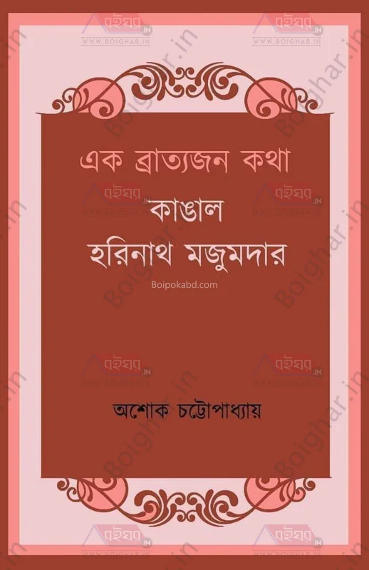 এক ব্রাত্যজনে কথা কাঙাল হরিনাথ মজুমদার - অশোক চট্টোপাধ্যায়