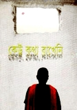 কেউ কথা রাখেনি
