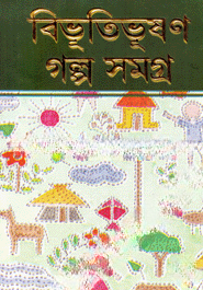 বিভূতিভূষণ গল্প সমগ্র ১ম খণ্ড