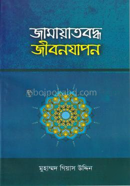 জামায়াতবদ্ধ জীবনযাপন